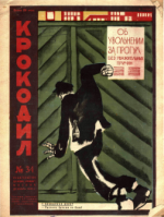 Обложка для Крокодил, 1932 , № 34.pdf